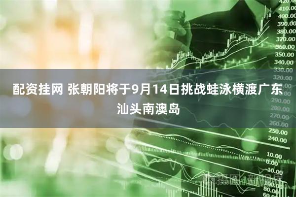 配资挂网 张朝阳将于9月14日挑战蛙泳横渡广东汕头南澳岛